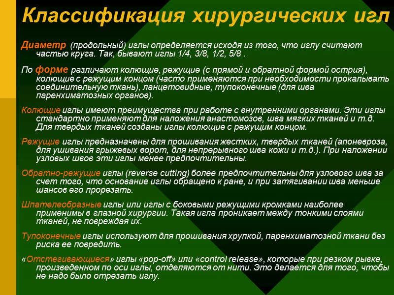 Классификация хирургических игл Диаметр (продольный) иглы определяется исходя из того, что иглу считают Классификация хирургических игл Диаметр (продольный) иглы определяется исходя из того, что иглу считают